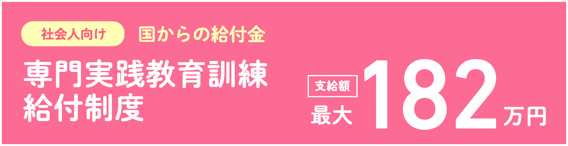 専門実践教育訓練給付制度