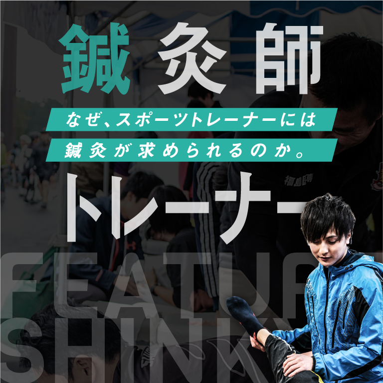 鍼灸師 トレーナー 卒業後の進路 就職 鍼灸科 福島医療専門学校